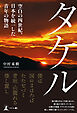 タケル―空白の四世紀、日本を統一した青年の物語―