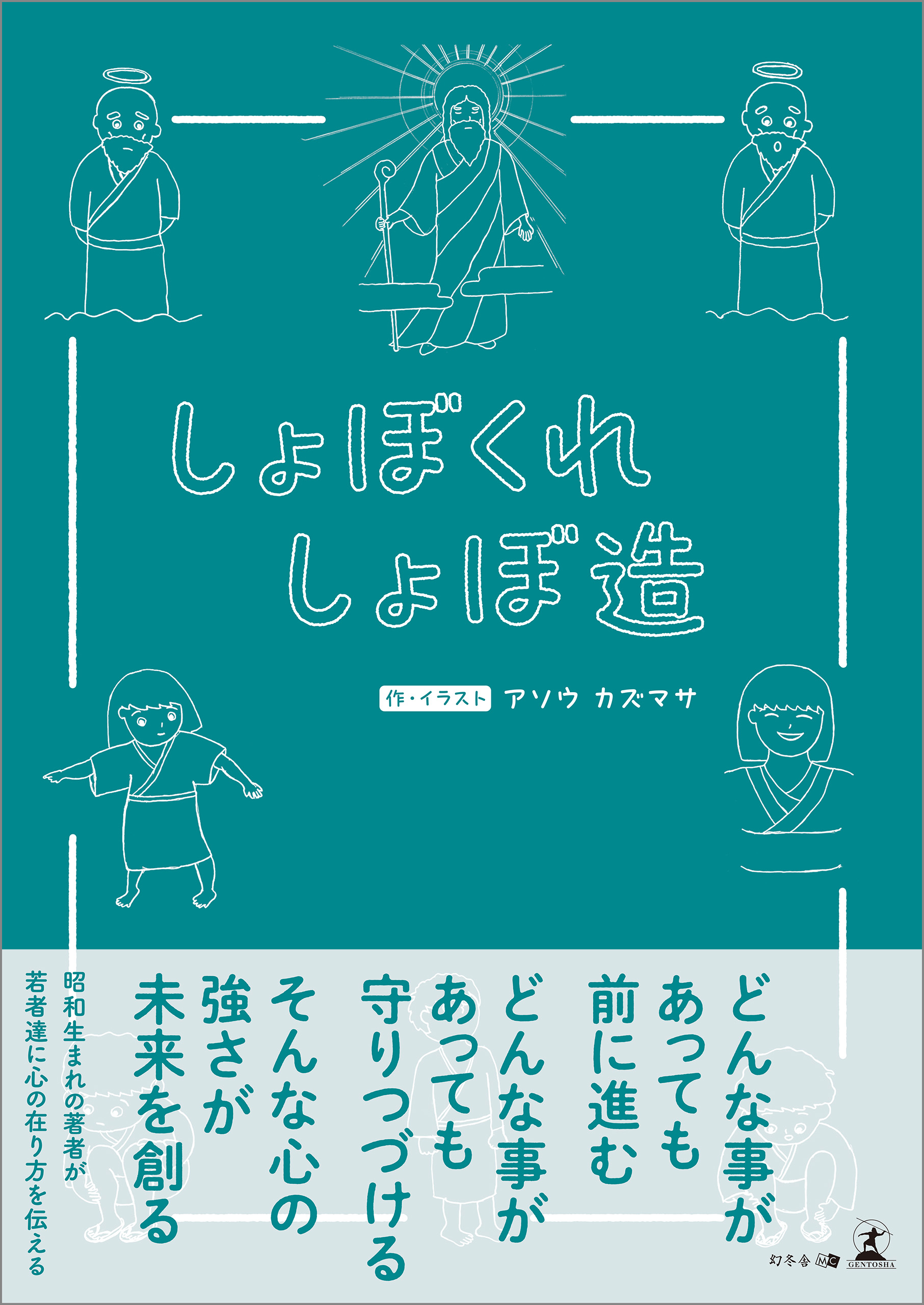 しょぼくれしょぼ造 - アソウカズマサ - 小説・無料試し読みなら、電子書籍・コミックストア ブックライブ