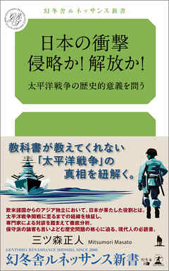 日本の衝撃　侵略か！解放か！太平洋戦争の歴史的意義を問う