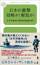 日本の衝撃　侵略か！解放か！太平洋戦争の歴史的意義を問う