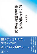 私への七通の手紙 統合失調症体験記
