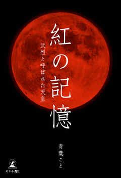 紅の記憶～武烈と呼ばれた天皇～