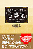 眠れないほど面白い『古事記』