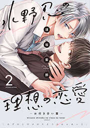 水野忍の理想の恋愛