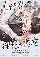 水野忍の理想の恋愛（２）－お付き合い篇－【電子限定おまけ付き】