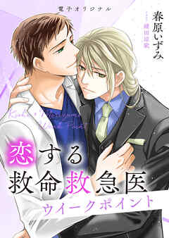恋する救命救急医　ウイークポイント　【電子オリジナル】