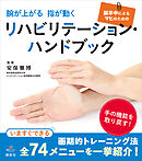 腕が上がる　指が動く　脳卒中によるマヒのためのリハビリテーション・ハンドブック