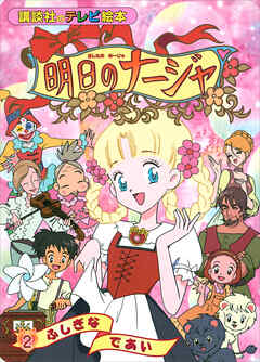 明日のナージャ（２）　ふしぎな　であい