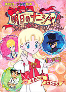 明日のナージャ（４）　ふたりの　フランシス