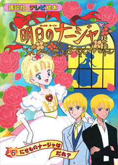 明日のナージャ（６）　にせものナージャは　だれ？