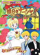 明日のナージャ（６）　にせものナージャは　だれ？