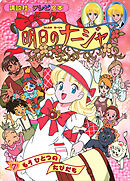 明日のナージャ（７）　もう　ひとつの　たびだち