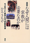 新装版　なぜ人間には宗教が必要なのか――今、日本人に一番役に立つ宗教教科書