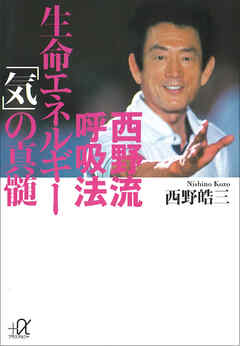 西野流呼吸法　生命エネルギー「気」の真髄