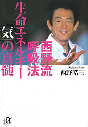 西野流呼吸法　生命エネルギー「気」の真髄