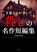 文豪たちが書いた　殺しの名作短編集