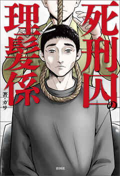 死刑囚の理髪係