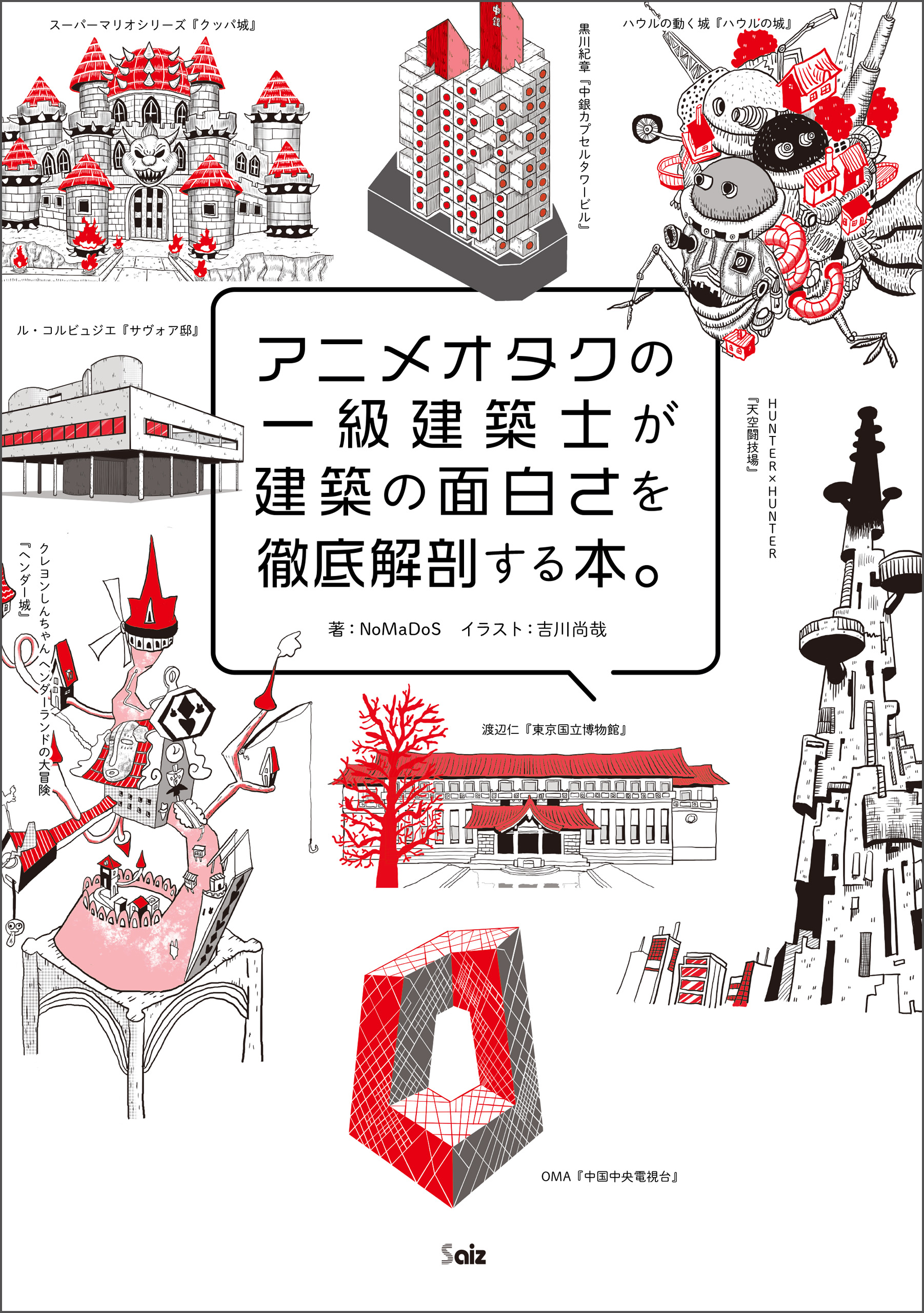 アニメオタクの一級建築士が建築の面白さを徹底解剖する本。 - NoMaDoS/吉川尚哉 -  ビジネス・実用書・無料試し読みなら、電子書籍・コミックストア ブックライブ