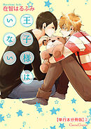 王子様はいない【単行本 分冊版】２