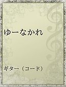 ゆーみんの現代麻雀が最速で強くなる本 漫画 無料試し読みなら 電子書籍ストア ブックライブ