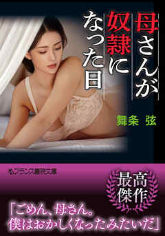 母さんが奴隷になった日