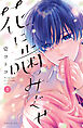 花に噛みぐせ（２）
