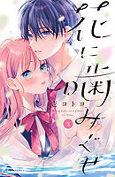 花に噛みぐせ（３）