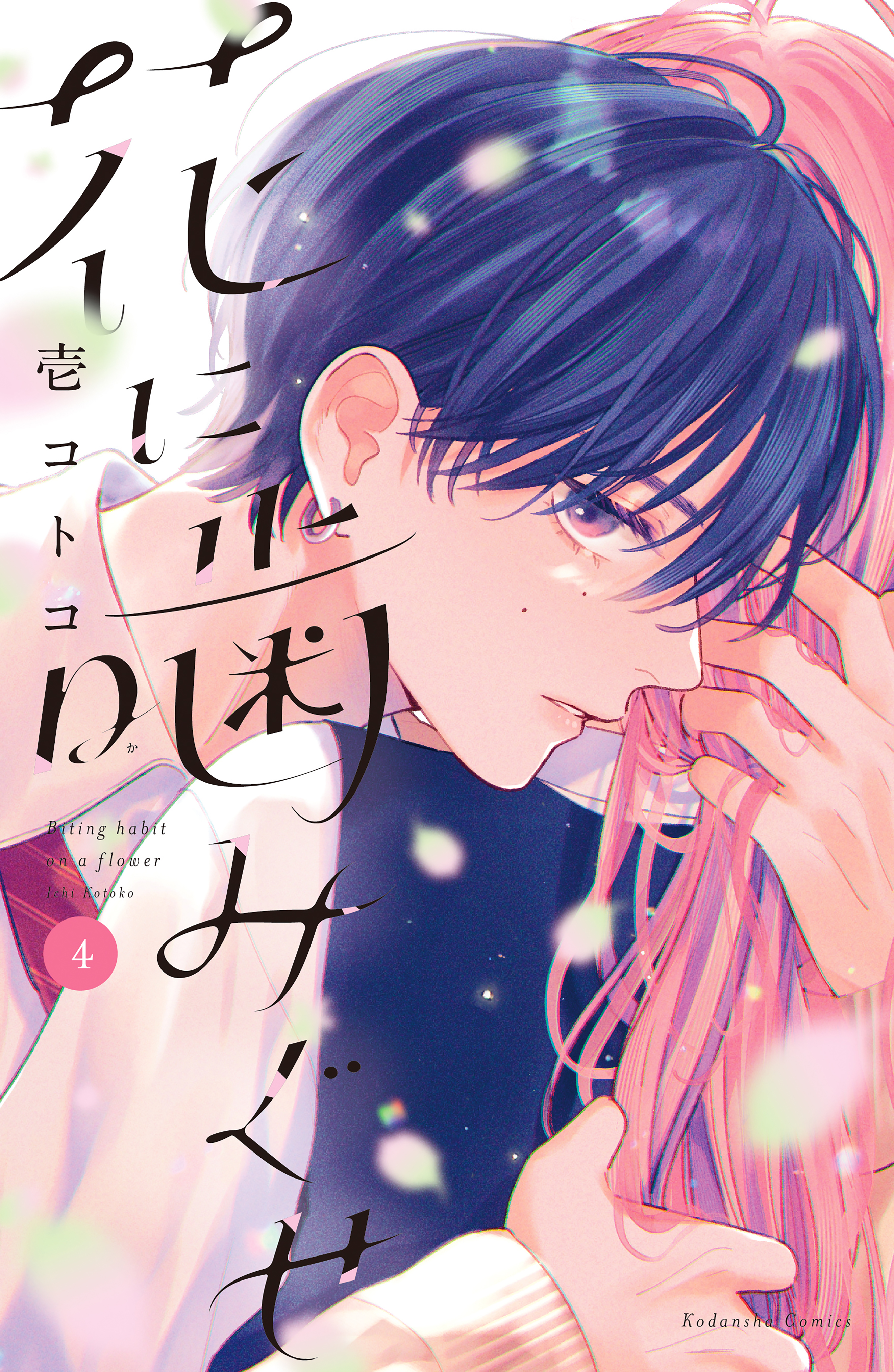 花に噛みぐせ(4) 花に噛みぐせ（4）（最新刊）｜無料漫画（マンガ）ならコミック