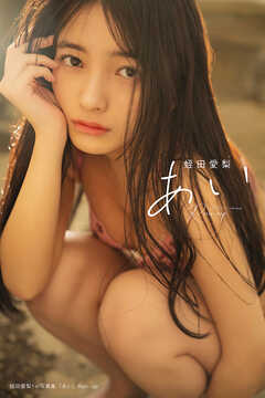 蛭田愛梨 1st写真集『あい』Run-up