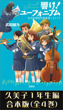 響け！ ユーフォニアム  久美子１年生編 合本版 - 武田綾乃 - 小説・無料試し読みなら、電子書籍・コミックストア ブックライブ