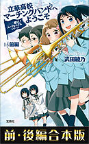 響け！ ユーフォニアムシリーズ 立華高校マーチングバンドへようこそ 前・後編合本版