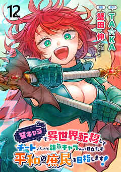 女キャラで異世界転移してチートっぽいけど雑魚キャラなので目立たず平和な庶民を目指します！ 【連載版】１２
