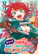 女キャラで異世界転移してチートっぽいけど雑魚キャラなので目立たず平和な庶民を目指します！ 【連載版】１２