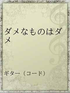 ダメなものはダメ 漫画 無料試し読みなら 電子書籍ストア ブックライブ