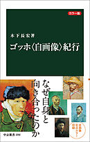 カラー版　ゴッホ〈自画像〉紀行