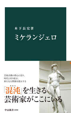 ミケランジェロ