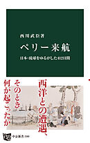 ペリー来航　日本・琉球をゆるがした412日間