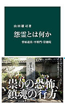 怨霊とは何か　菅原道真・平将門・崇徳院