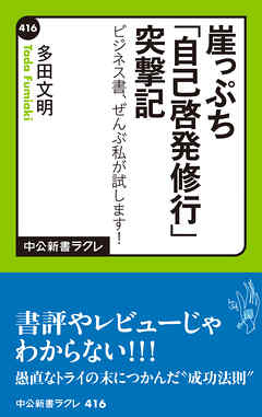 崖っぷち「自己啓発修行」突撃記　ビジネス書、ぜんぶ私が試します！