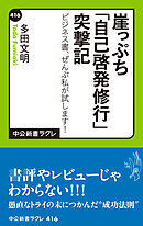 崖っぷち「自己啓発修行」突撃記　ビジネス書、ぜんぶ私が試します！