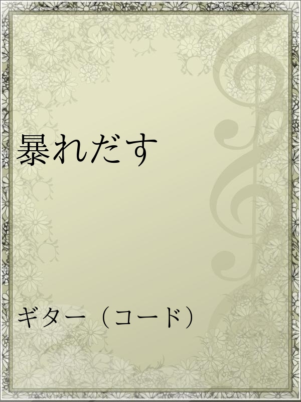 暴れだす 漫画 無料試し読みなら 電子書籍ストア ブックライブ