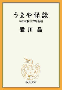 うまや怪談　神田紅梅亭寄席物帳