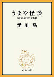 うまや怪談　神田紅梅亭寄席物帳