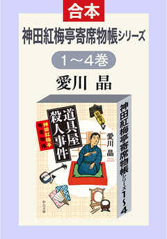神田紅梅亭寄席物帳シリーズ　１～４巻合本