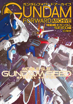 ガンダムフォワードアーカイブ 機動戦士ガンダムSEED編