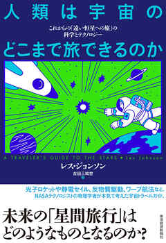 人類は宇宙のどこまで旅できるのか―これからの「遠い恒星への旅」の科学とテクノロジー - レス・ジョンソン/吉田三知世 - ビジネス・実用書・無料試し読みなら、電子書籍・コミックストア ブックライブ