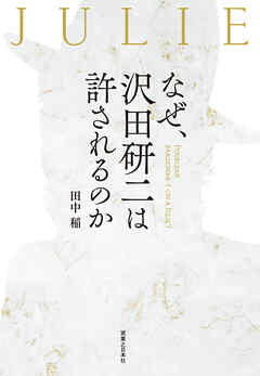 なぜ、沢田研二は許されるのか