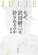 なぜ、沢田研二は許されるのか