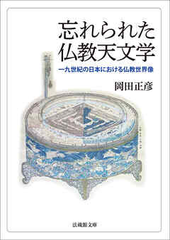 忘れられた仏教天文学―一九世紀の日本における仏教世界像―