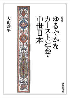 増補 ゆるやかなカースト社会・中世日本